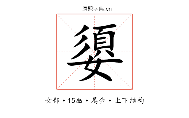 嬃 嬃