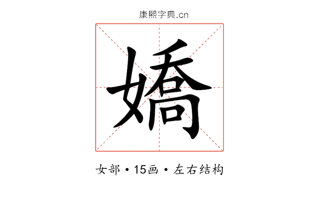 嬌 嬌