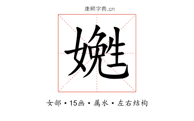 嬎 嬎