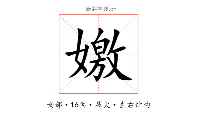 嬓 嬓