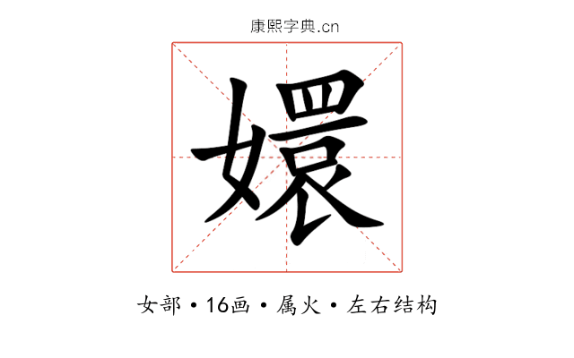 嬛 嬛