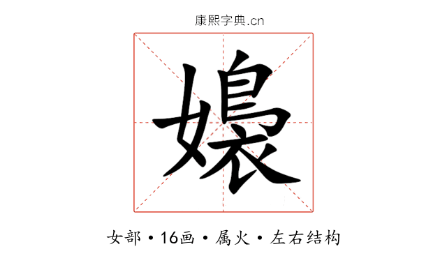 嬝 嬝