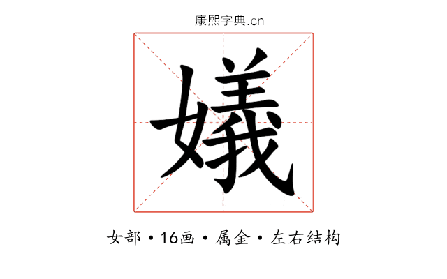 嬟 嬟
