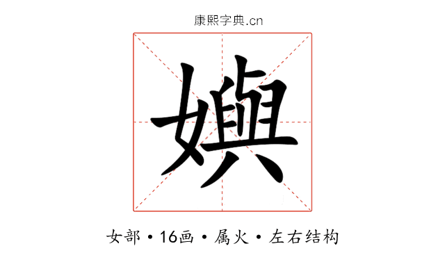 嬩 嬩