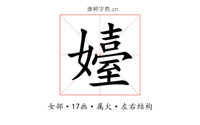 嬯 嬯