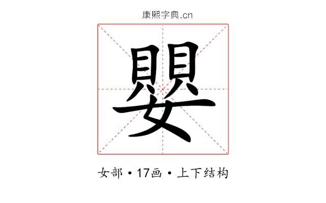 嬰 嬰
