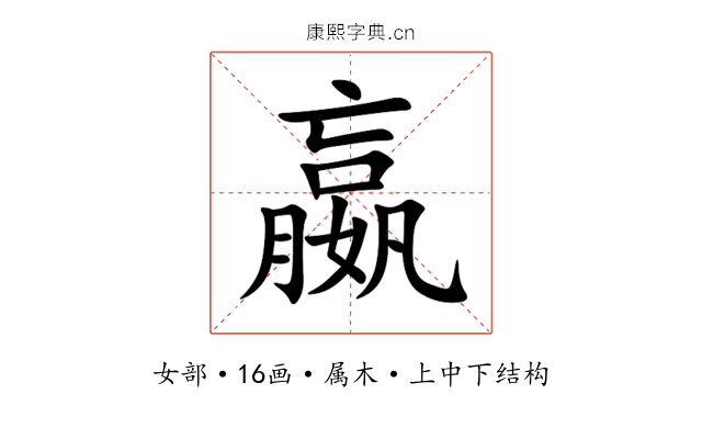 嬴 嬴
