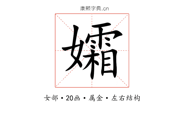 孀 孀