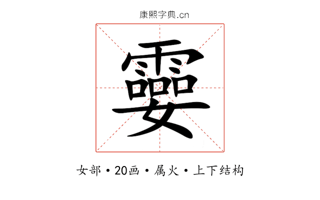 孁 孁
