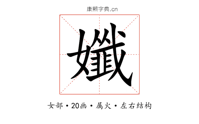 孅 孅