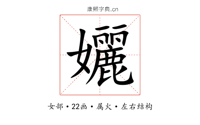 孋 孋