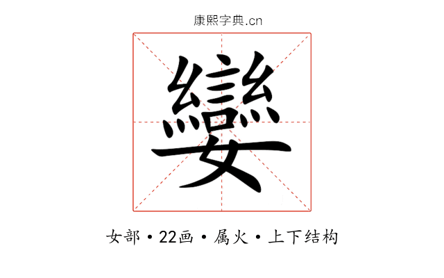 孌 孌
