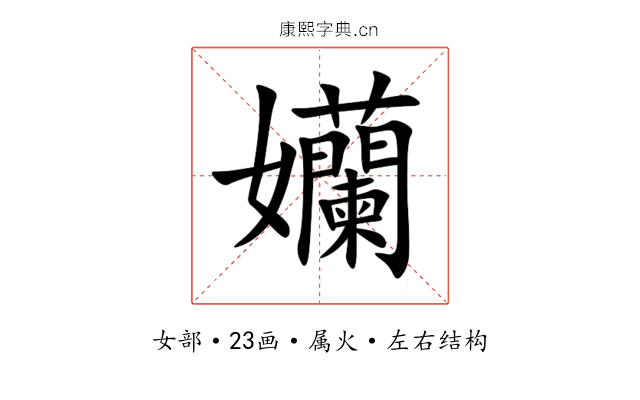 孏 孏