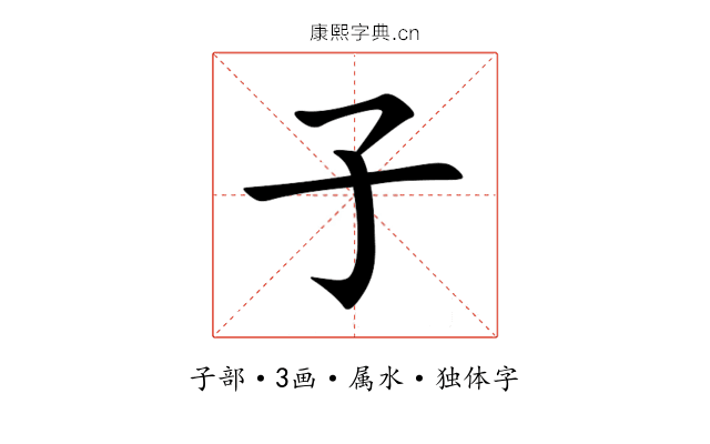 子 子
