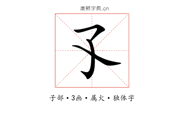 孓 孓