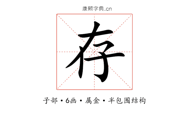 存 存