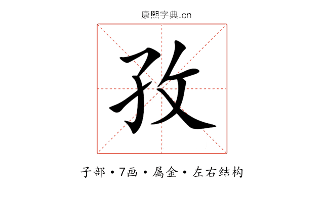 孜 孜