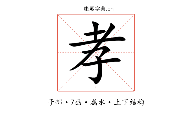孝 孝