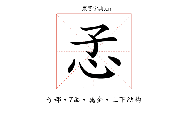 孞 孞