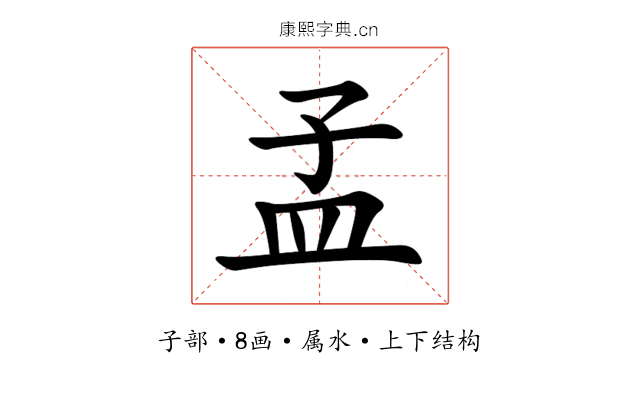 孟 孟