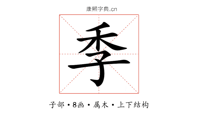 季 季
