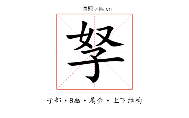 孥 孥