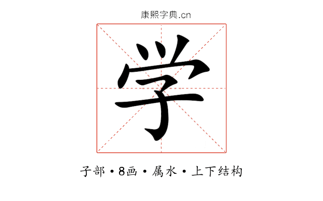 学 学