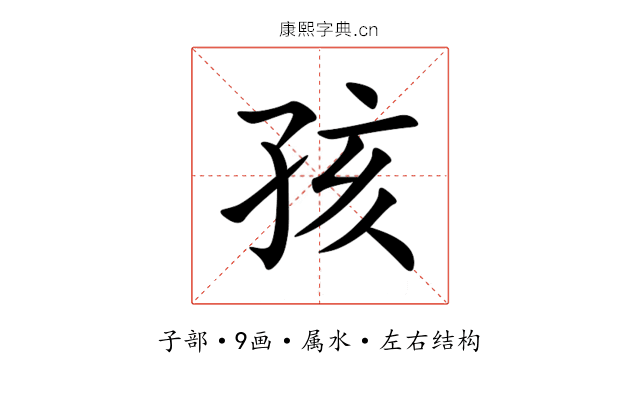 孩 孩