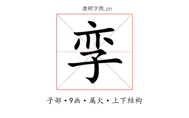 孪 孪