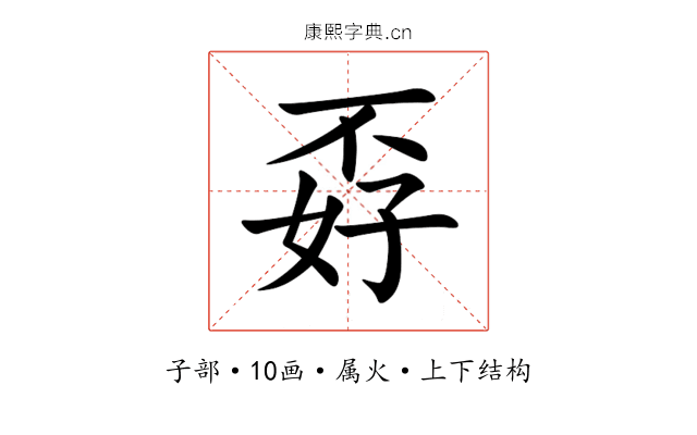 孬 孬