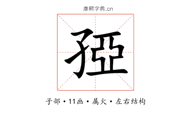 孲 孲