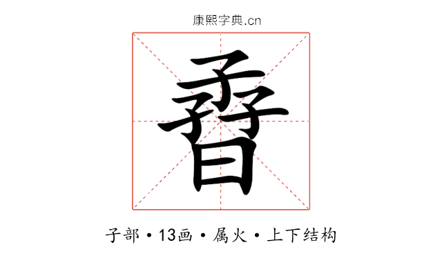 孴 孴