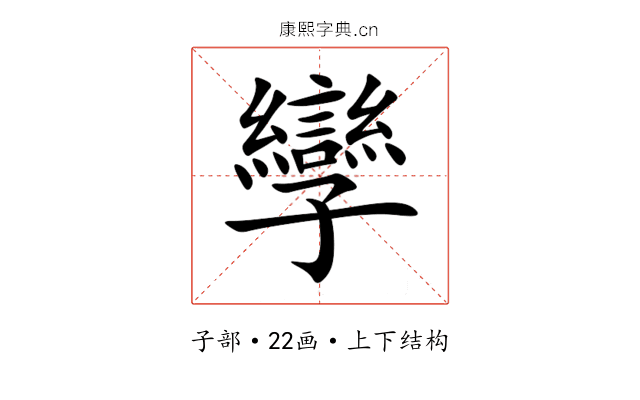 孿 孿