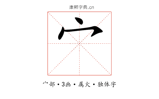 宀 宀