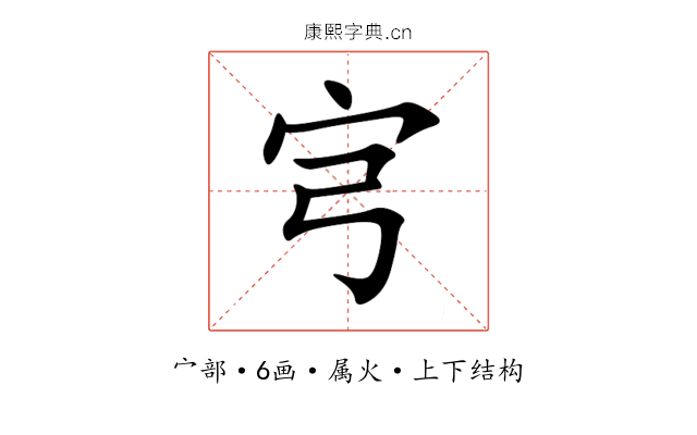 宆 宆