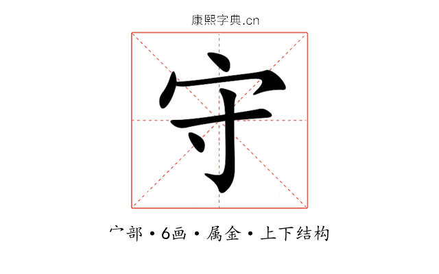 守 守