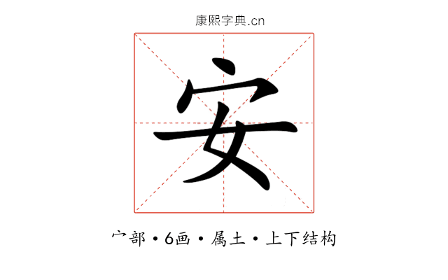 安 安