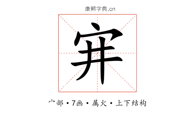 宑 宑