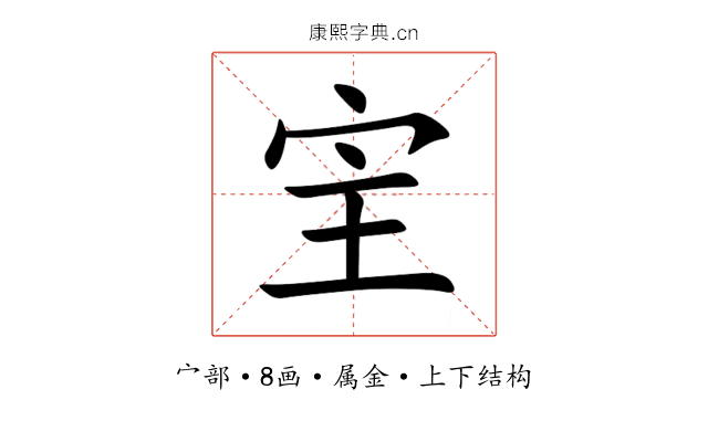 宔 宔