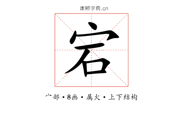 宕 宕