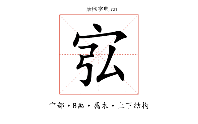 宖 宖