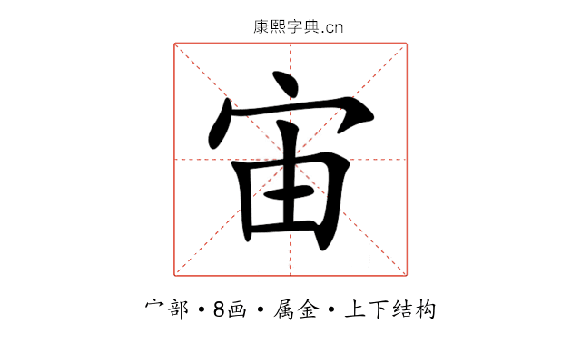 宙 宙