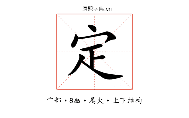 定 定