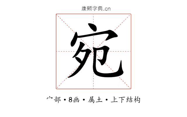 宛 宛