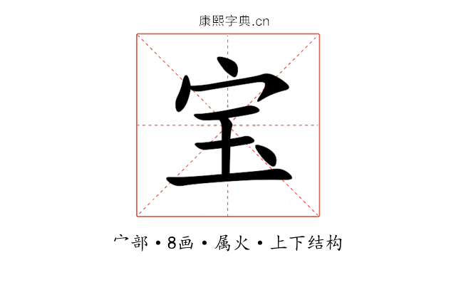 宝 宝