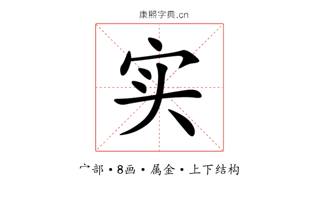 实 实