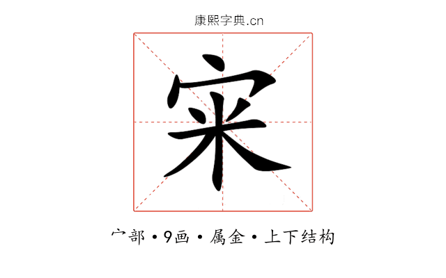 宩 宩
