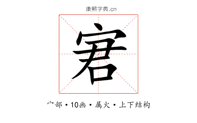 宭 宭