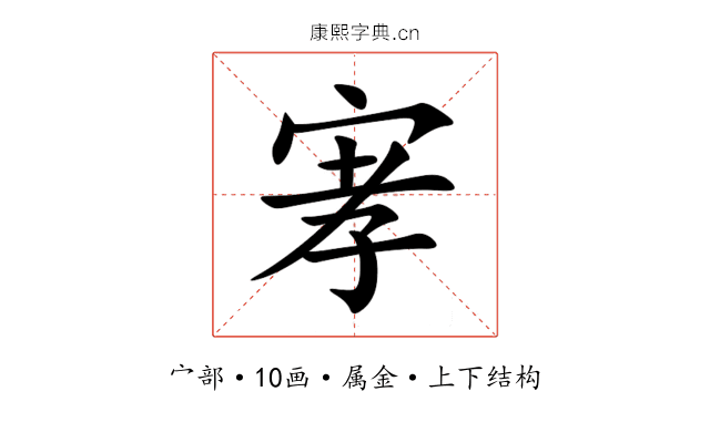 宯 宯