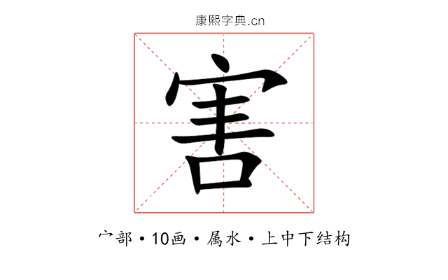 害 害
